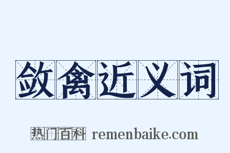 敛禽近义词是什么意思的图片